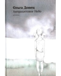 Антрацитовое небо. Рассказы