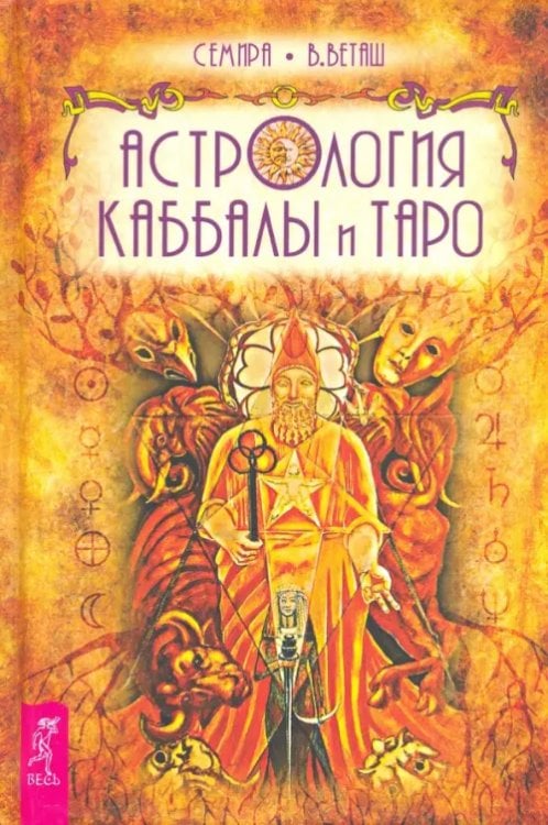 Астрология Каббалы и Таро