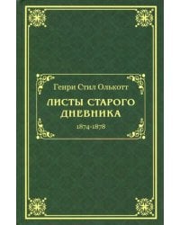 Листы старого дневника (1874-1878)