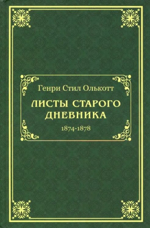 Листы старого дневника (1874-1878)