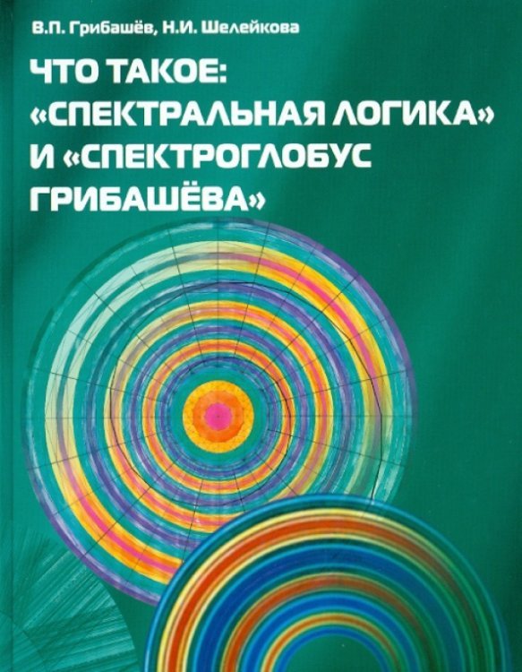 Что такое: "Спектральная логика" и "Спектроглобус Грибашева" Что такое: "Спектральная логика" и "Спектроглобус Грибашева"