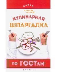 Кулинарная шпаргалка по ГОСТам