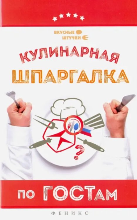 Вкусные штучки Кулинарная шпаргалка по ГОСТам