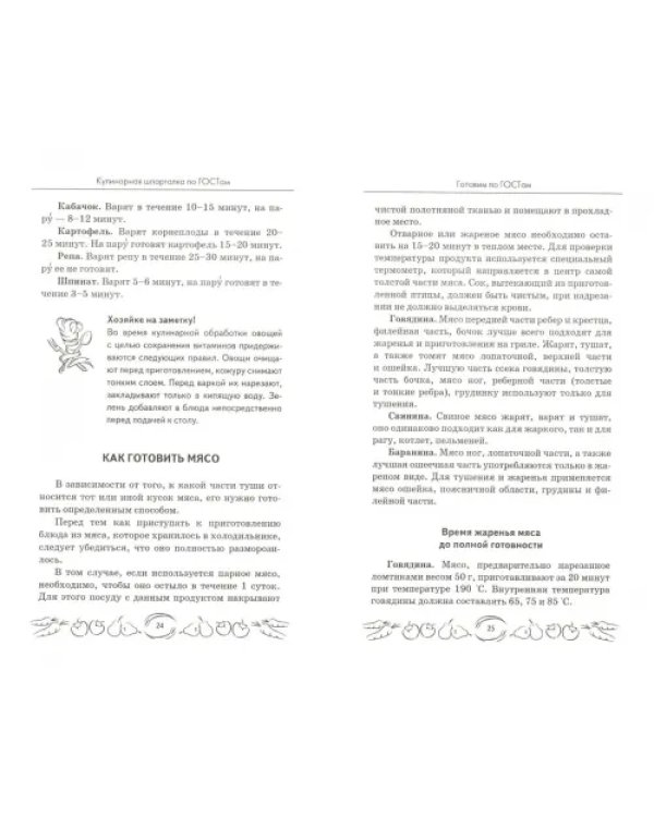 Дополнительное изображение книги «Кулинарная шпаргалка по ГОСТам»