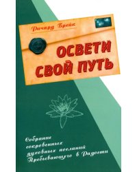 Освети свой путь. Собрание сокровенных духовных посланий Пребывающего в Радости