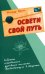 Освети свой путь. Собрание сокровенных духовных посланий Пребывающего в Радости