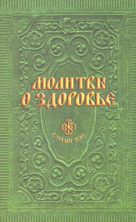 Молитвы о здоровье