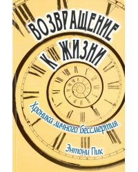 Возвращение к жизни. Хроника личного бессмертия