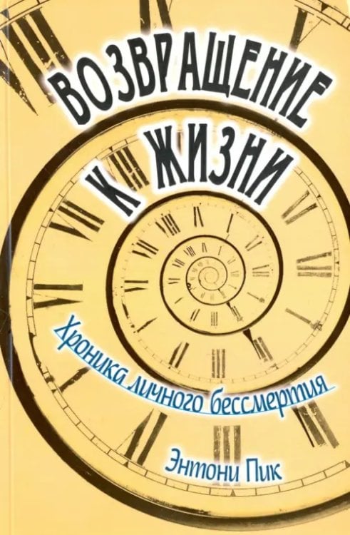 Возвращение к жизни. Хроника личного бессмертия Возвращение к жизни. Хроника личного бессмертия