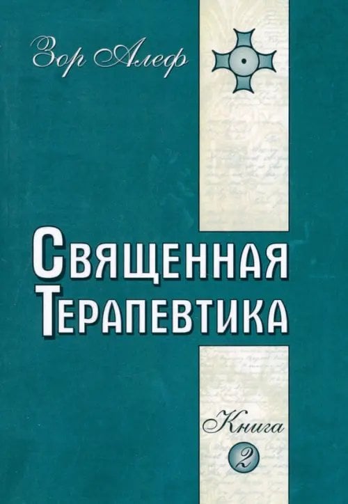 Священная Терапевтика. Методы эзотерического целительства. Книга 2 Священная Терапевтика. Методы эзотерического целительства. Книга 2