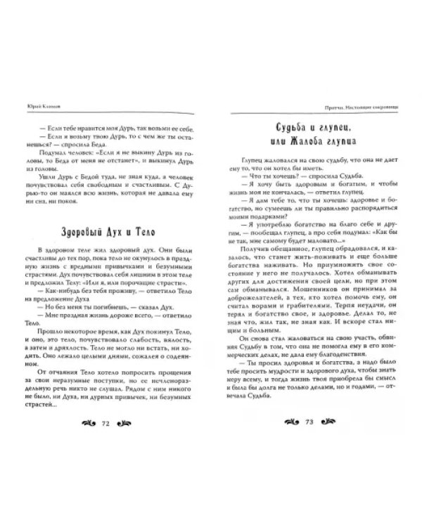 Притчи. Настоящие сокровища