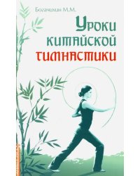 Уроки китайской гимнастики