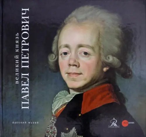 Великий князь Павел Петрович Великий князь Павел Петрович