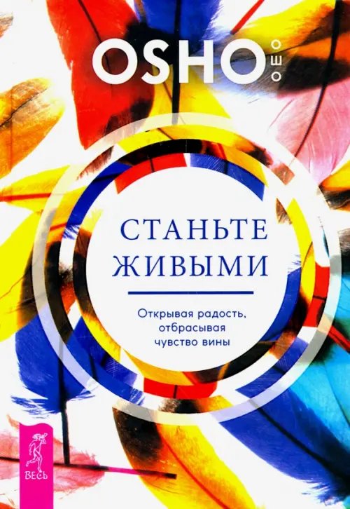 Уроки жизни (мини-книжки) Станьте живыми. Открывая радость, отбрасывая чувство вины