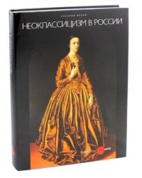 Неоклассицизм в России