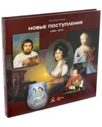 Русский музей. Новые поступления. 1998-2014