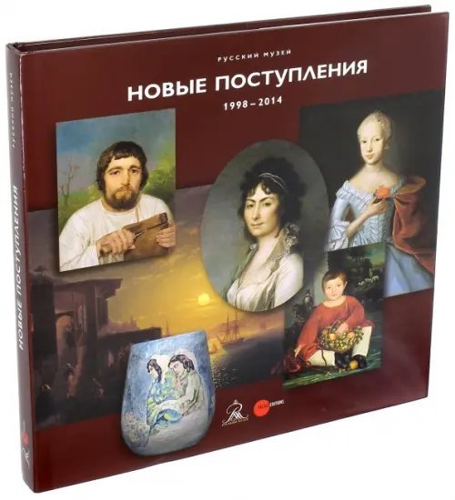 Русский музей. Новые поступления. 1998-2014