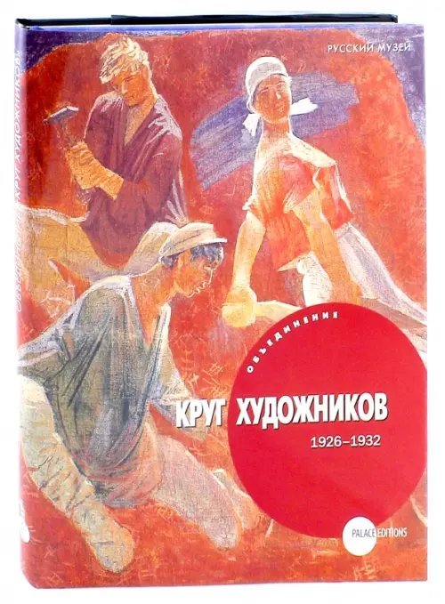 Объединение &quot;Круг художников &quot; 1926-1932
