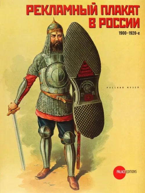 Рекламный плакат в России. 1900-1920-е Рекламный плакат в России. 1900-1920-е