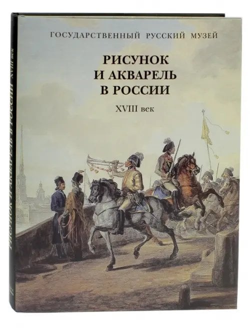 Рисунок и акварель в России. XVIII век Рисунок и акварель в России. XVIII век