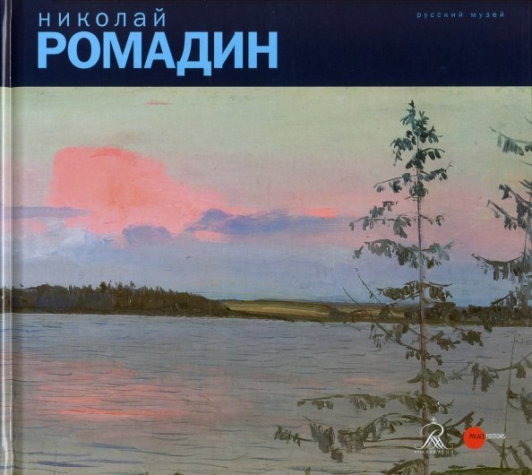 Николай Ромадин