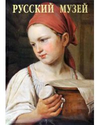 Русский музей. От иконы до современности