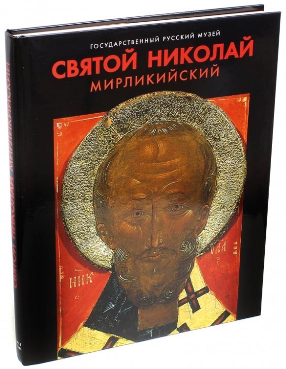Святой Николай Мирликийский Святой Николай Мирликийский