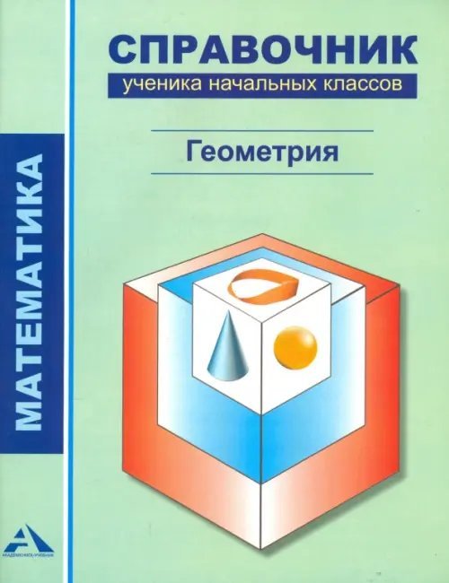 Математика Математика. Геометрия. 1-4 классы. Справочник ученика начальных классов