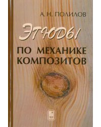 Этюды по механике композитов