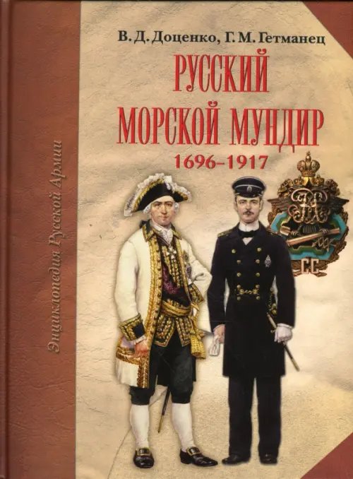 Энциклопедия Русской Армии Русский морской мундир. 1696-1917