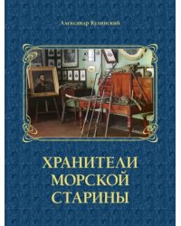 Хранители морской старины