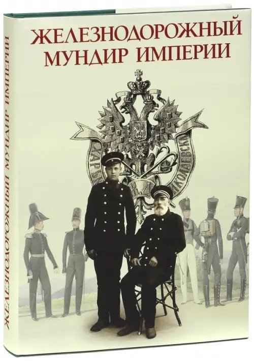 Железнодорожный мундир Империи Железнодорожный мундир Империи