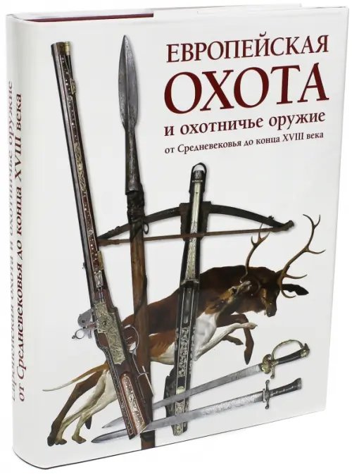 Европейская охота и охотничье оружие от Средневековья до конца XVIII века Европейская охота и охотничье оружие от Средневековья до конца XVIII века