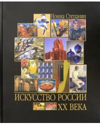 Искусство России ХХ века. Развитие путем метаморфозы
