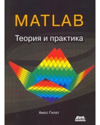 MATLAB. Теория и практика