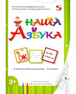 Наша Азбука. Основы