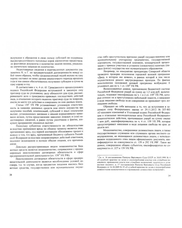 Уголовно-правовая охрана бюджетных средств. Монография