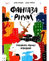 Фантазариум. Рисовать может каждый
