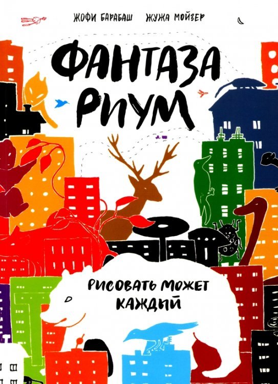 Фантазариум. Рисовать может каждый