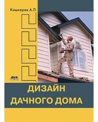 Дизайн дачного дома