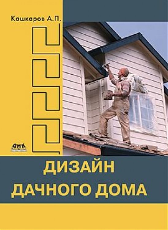 Дизайн дачного дома