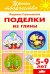 Поделки из глиным. Рабочая тетрадь для детей 5-9 лет