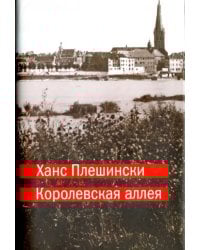 Королевская аллея