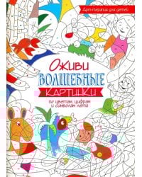 Оживи волшебные картинки по цветам, цифрам и символам лета