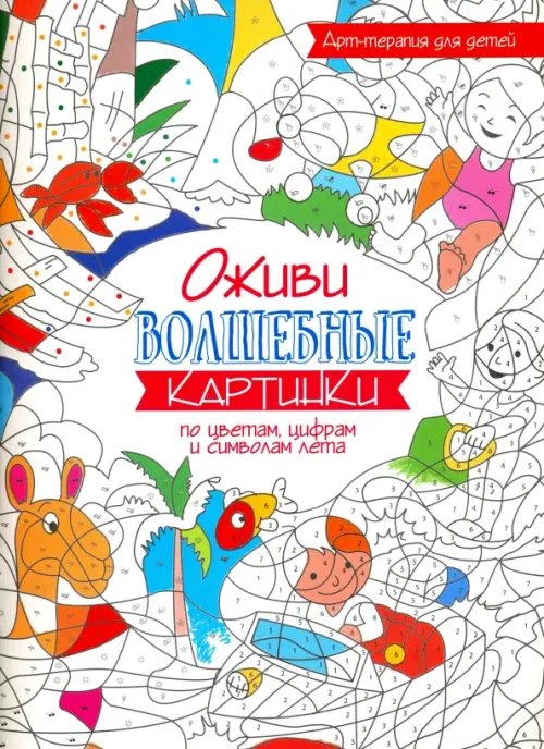 Арт-терапия для детей Оживи волшебные картинки по цветам, цифрам и символам лета