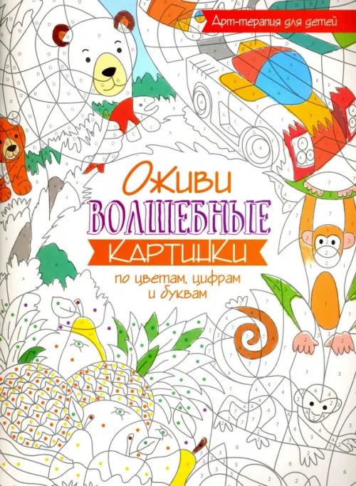 Арт-терапия для детей Оживи волшебные картинки по цветам, цифрам и буквам