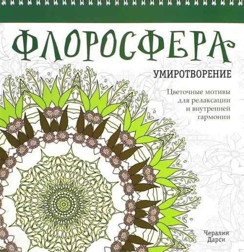 Флоросфера. Умиротворение