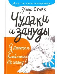 Чудаки и зануды
