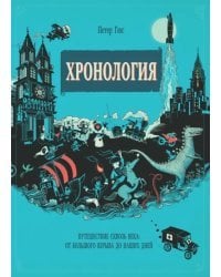 Хронология. Путешествие сквозь века. От Большого взрыва до наших дней. Виммельбух