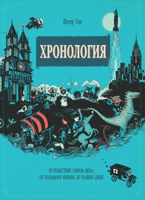 Хронология. Путешествие сквозь века. От Большого взрыва до наших дней. Виммельбух Хронология. Путешествие сквозь века. От Большого взрыва до наших дней. Виммельбух